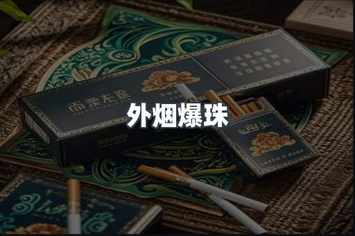 外烟爆珠